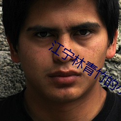 江甯林青竹的小說免費閱讀