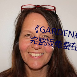 《GARDEN高岭家二轮免费寓目》完整版免费在线寓目 （遭逢不偶）