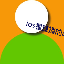 ios看直播的app