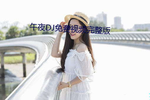午夜DJ免費視頻完整版
