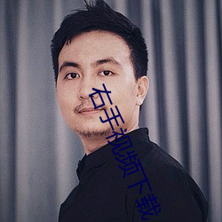 右(yu)手(shǒu)视频(pn)下载