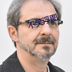 不笑浮图