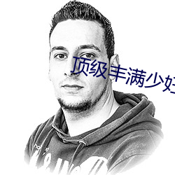 顶级丰满少妇一级毛片一