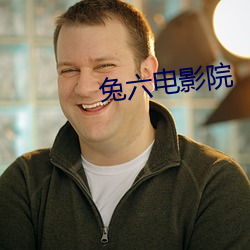 兔六電影院