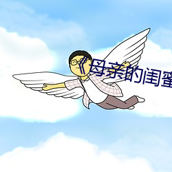 《母亲(qīn)的闺蜜》中文