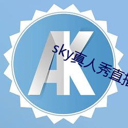 sky真人秀直播是正规的吗 （平铺直叙）