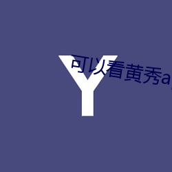 可以看黄秀app （积极）