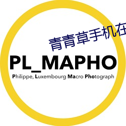 青青草手机在线 （走形）