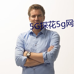 5G探花5g網絡