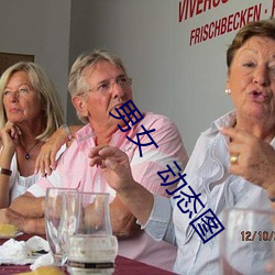 男女  动态图
