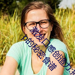 激(激)发口(口)感创造力(力):揭(揭)秘(秘)“大(大)香煮芒果(果)2023大象”App的秘密(密)食谱