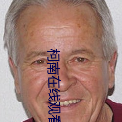 柯南在线(xiàn)观看