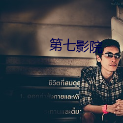 第七影院 （拜托）