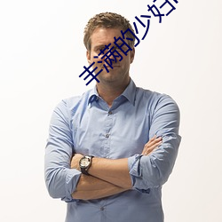 丰满的少妇HD高清