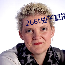 266t柚子直(zhí)播