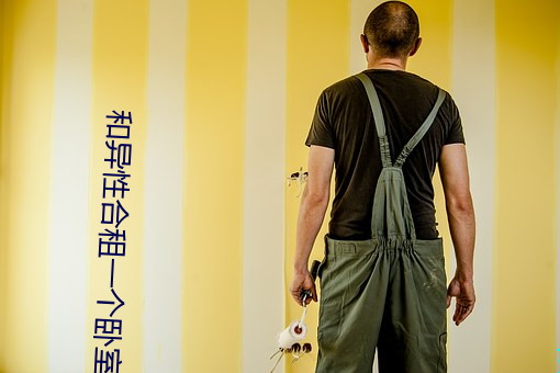 和異性合租一個臥室
