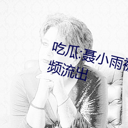 吃瓜:聂小雨被AI换脸“黑皮衣”视频流出
