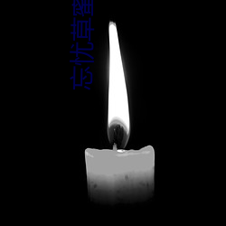 忘忧草蜜芽TV （飞砂扬砾）