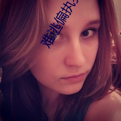 难逃偏执(zhí)狂的宠爱