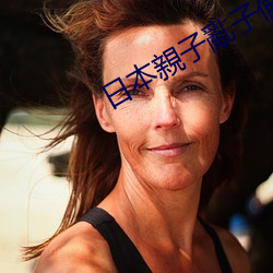 日本親(親)子亂子(子)倫XXXX60岁