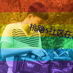 桃隱s社區在線中短