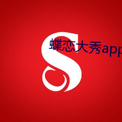 蝶恋大秀app