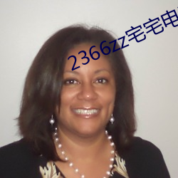 2366zz宅宅电影免费观看 打伙儿