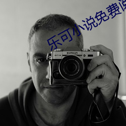 乐可小说(shuō)免费阅读