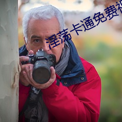 淫(淫)荡(蕩)卡(卡)通免费视频