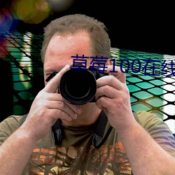 草莓100在线视(視)频