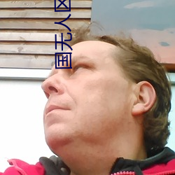 國無人區碼卡二卡