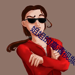 姐姐的高清视频 烟霏雾集）