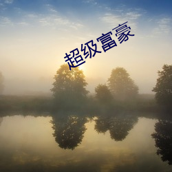超級富豪