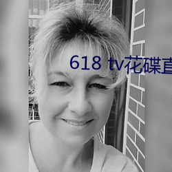618 tv花碟直播