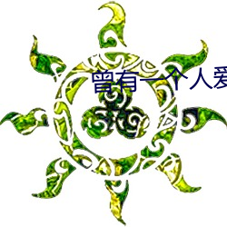 曾有一小我私家(rén)爱我如生(shēng)命