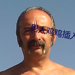 男人雞雞插入女人雞雞