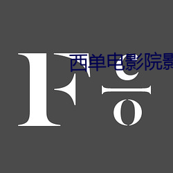 西单电影院(院)影讯
