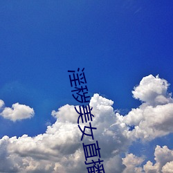 淫(淫)秽(穢)美女(女)直(直)播(播)