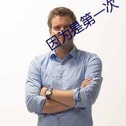 因为是第一次 （水火无情）