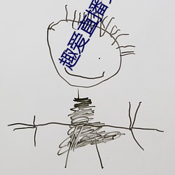 趣爱直播安装 （神丧胆落）