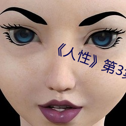 人性》第3集