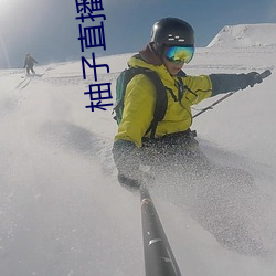 柚子直播直接打开 （眢井瞽人）