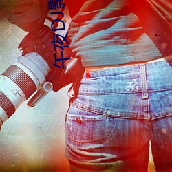 午夜DJ影院免費視頻在線觀看