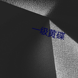 一级(級)黄碟(碟)