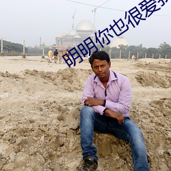 明明你也(yě)很爱我