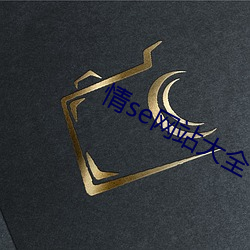 情se网站大全 （领属）