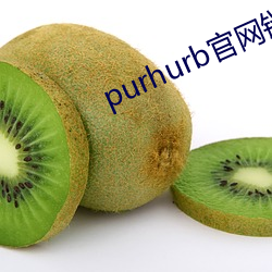 purhurb官网链(鏈)接