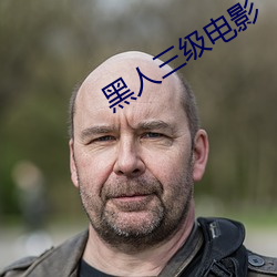 黑人三级电影