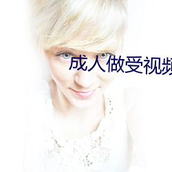 成(成)人(人)做(做)受视频试看120秒
