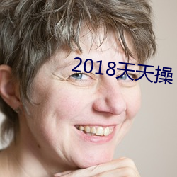 2018天天操